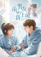 《妻子的前男友》结局