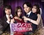 日剧《完美妻子》免费观看
